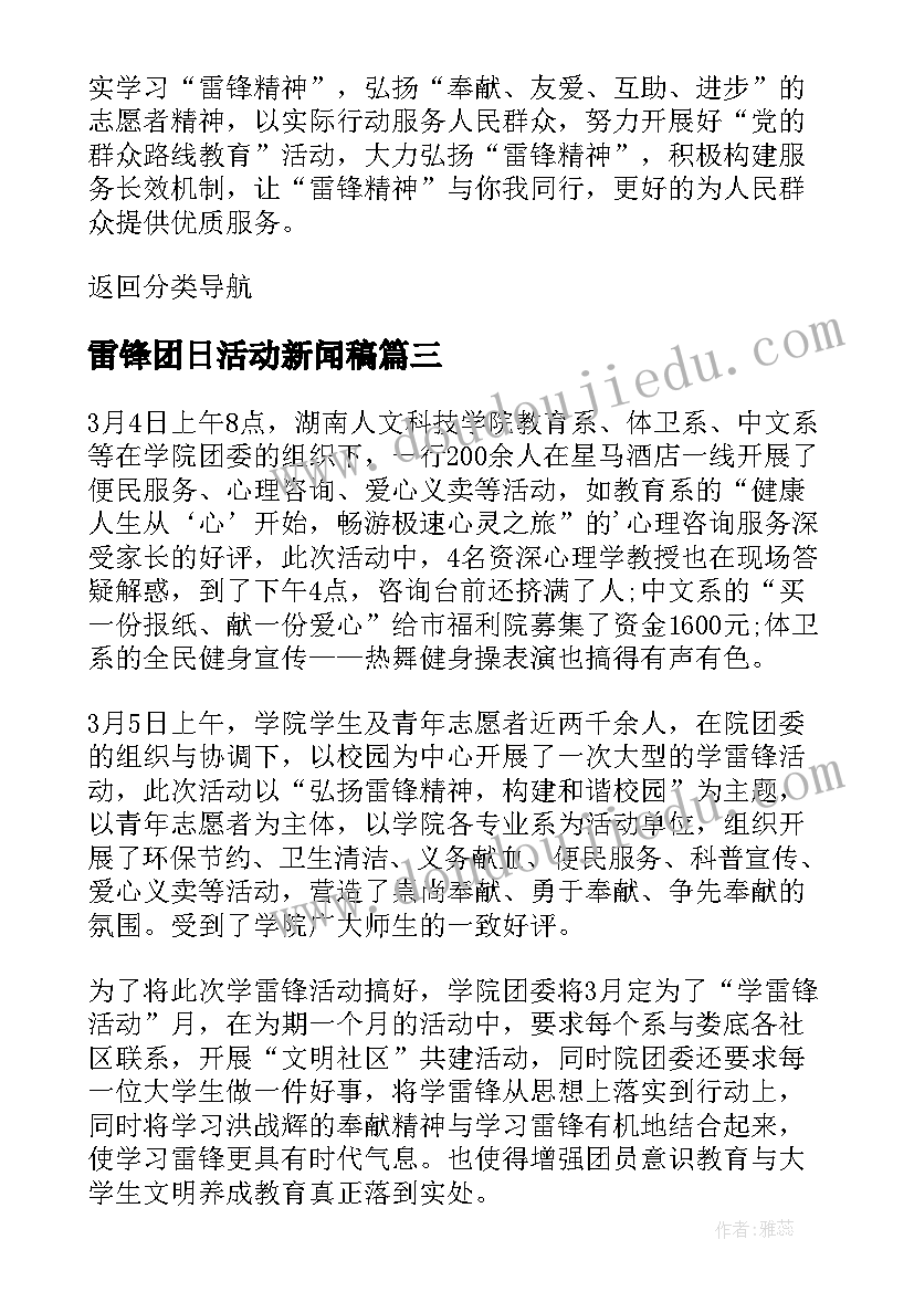 最新雷锋团日活动新闻稿(精选5篇)