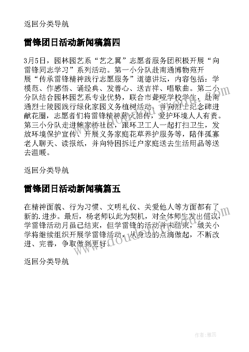 最新雷锋团日活动新闻稿(精选5篇)