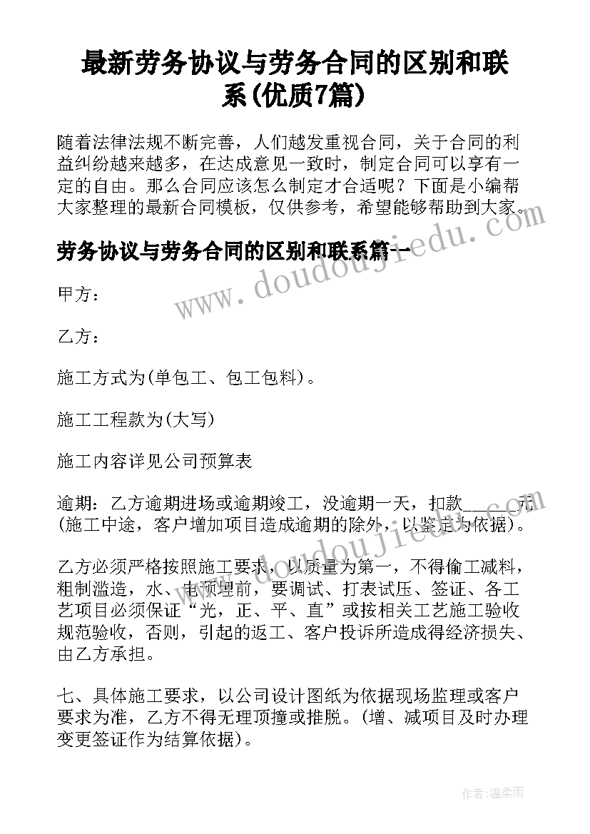 最新劳务协议与劳务合同的区别和联系(优质7篇)