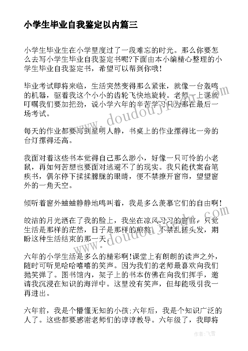 小学生毕业自我鉴定以内(大全5篇)