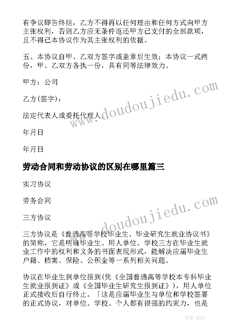 劳动合同和劳动协议的区别在哪里 劳动合同和解协议书(精选5篇)