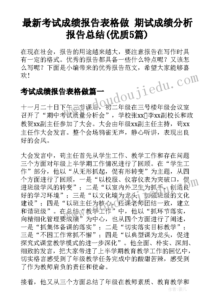 最新考试成绩报告表格做 期试成绩分析报告总结(优质5篇)