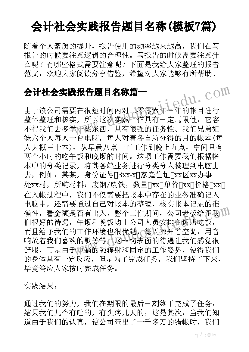 会计社会实践报告题目名称(模板7篇)