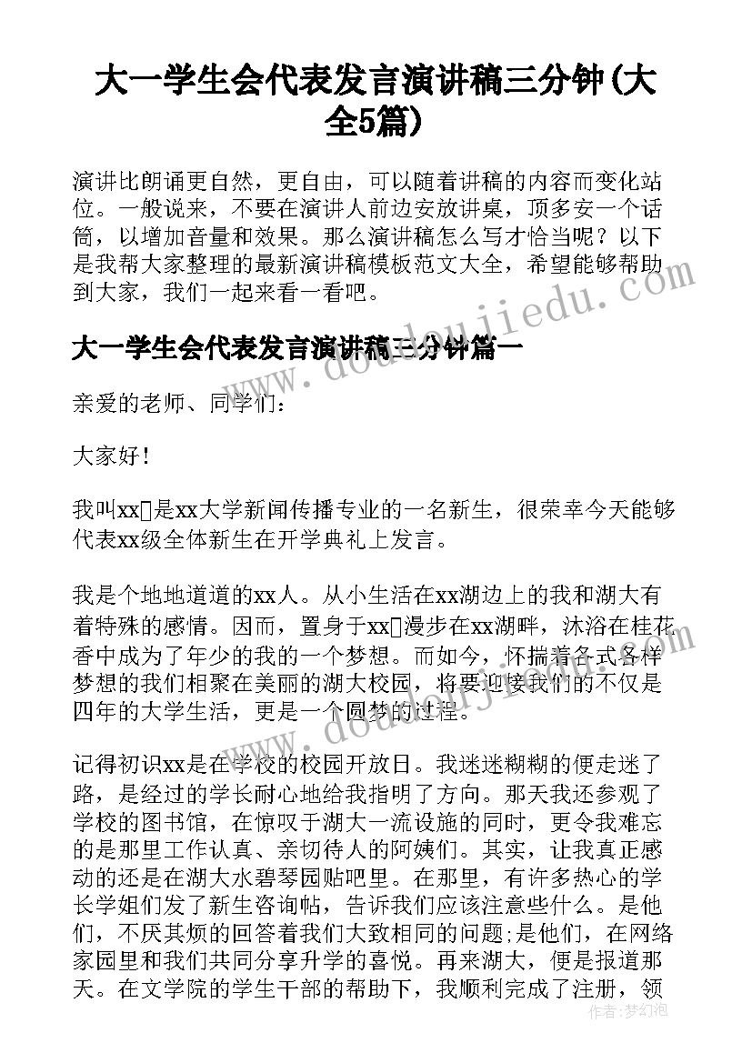 大一学生会代表发言演讲稿三分钟(大全5篇)