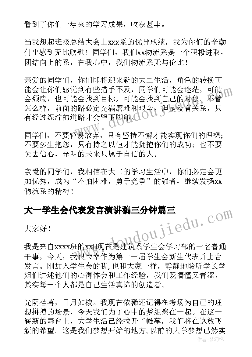 大一学生会代表发言演讲稿三分钟(大全5篇)