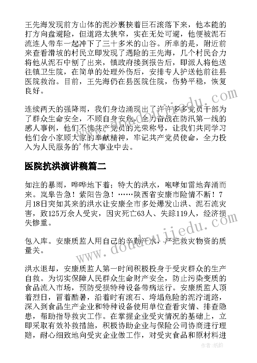 2023年医院抗洪演讲稿(大全9篇)