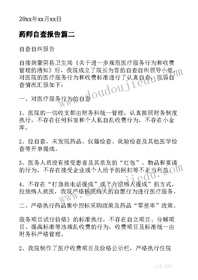 最新药师自查报告(大全5篇)