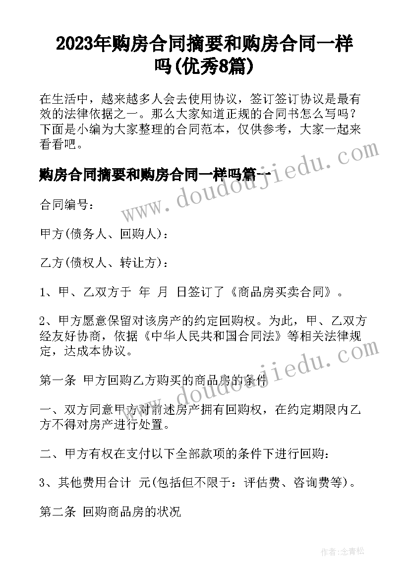 2023年购房合同摘要和购房合同一样吗(优秀8篇)