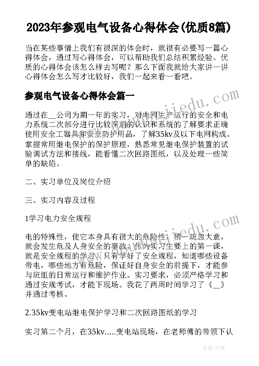 2023年参观电气设备心得体会(优质8篇)