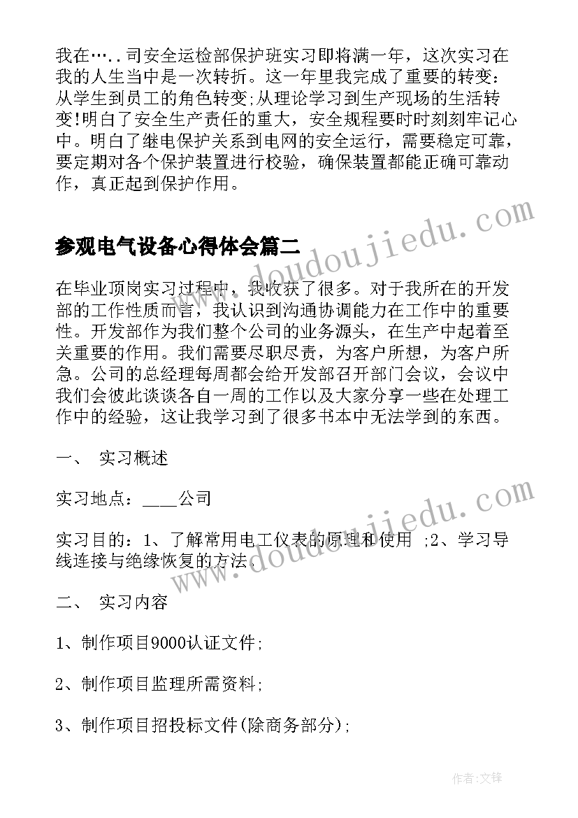 2023年参观电气设备心得体会(优质8篇)