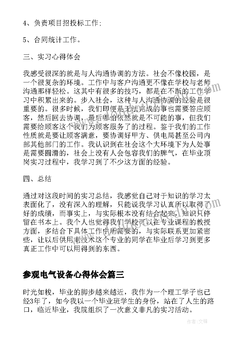 2023年参观电气设备心得体会(优质8篇)