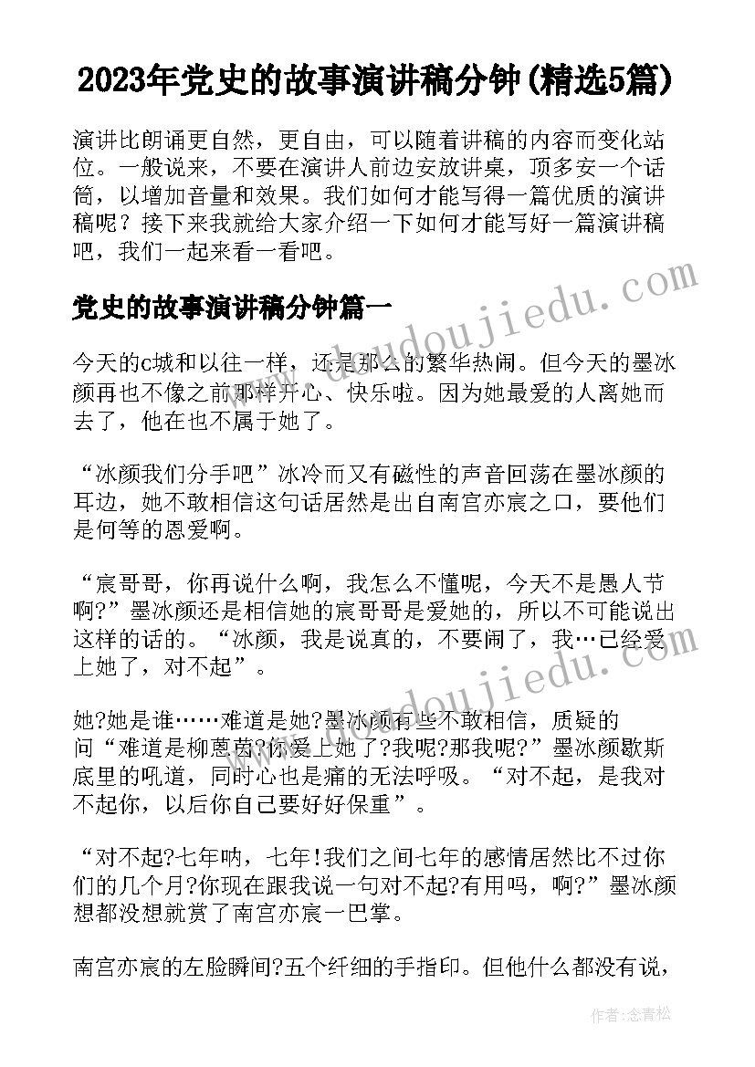 2023年党史的故事演讲稿分钟(精选5篇)