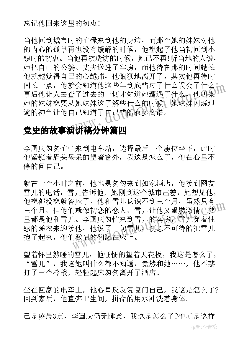 2023年党史的故事演讲稿分钟(精选5篇)