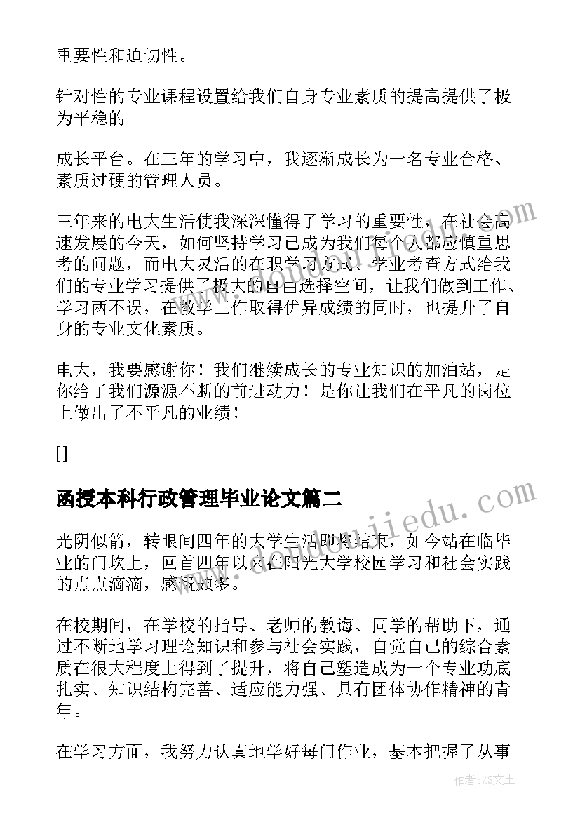 最新函授本科行政管理毕业论文(优质5篇)