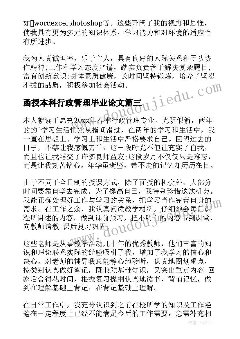 最新函授本科行政管理毕业论文(优质5篇)