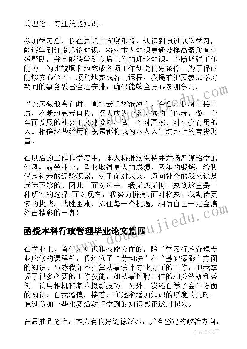 最新函授本科行政管理毕业论文(优质5篇)