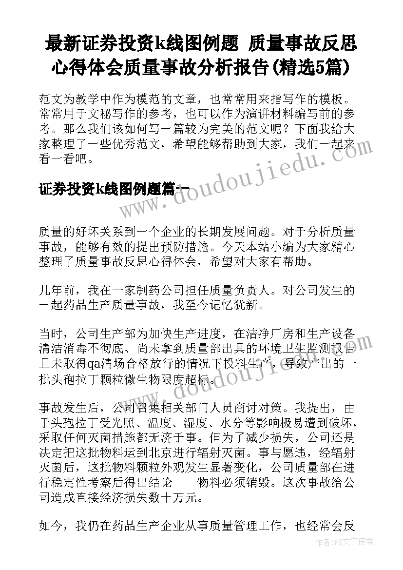 最新证券投资k线图例题 质量事故反思心得体会质量事故分析报告(精选5篇)