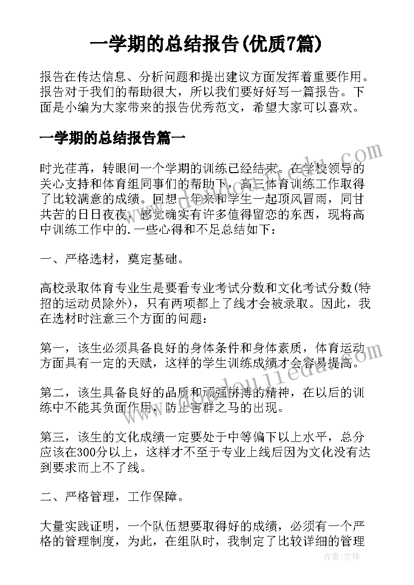 一学期的总结报告(优质7篇)