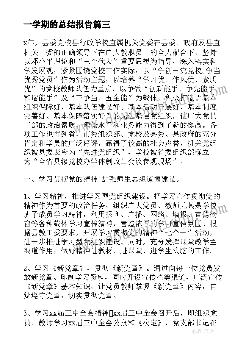 一学期的总结报告(优质7篇)