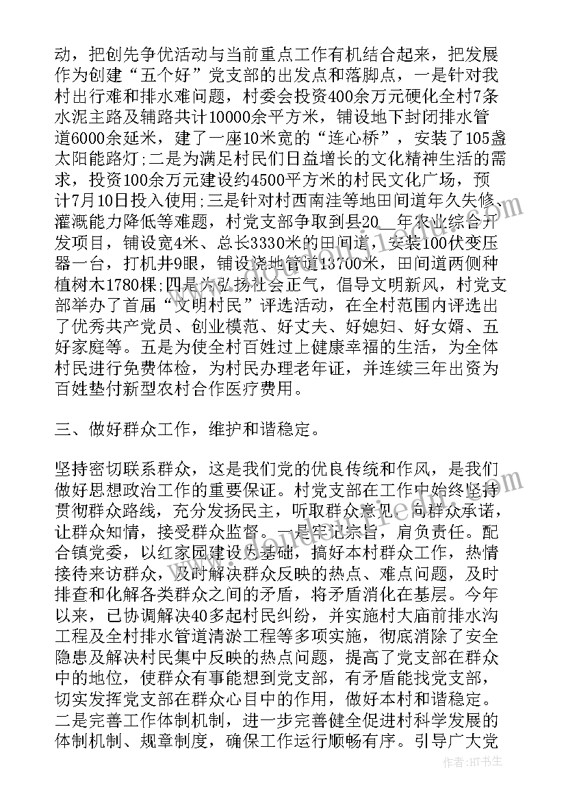 党支部书记述职报告不忘初心 村党支部书记述职报告(实用7篇)