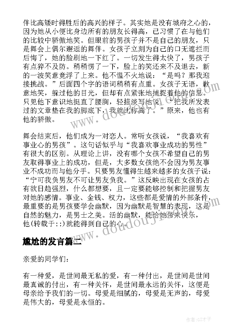 最新尴尬的发言(大全9篇)