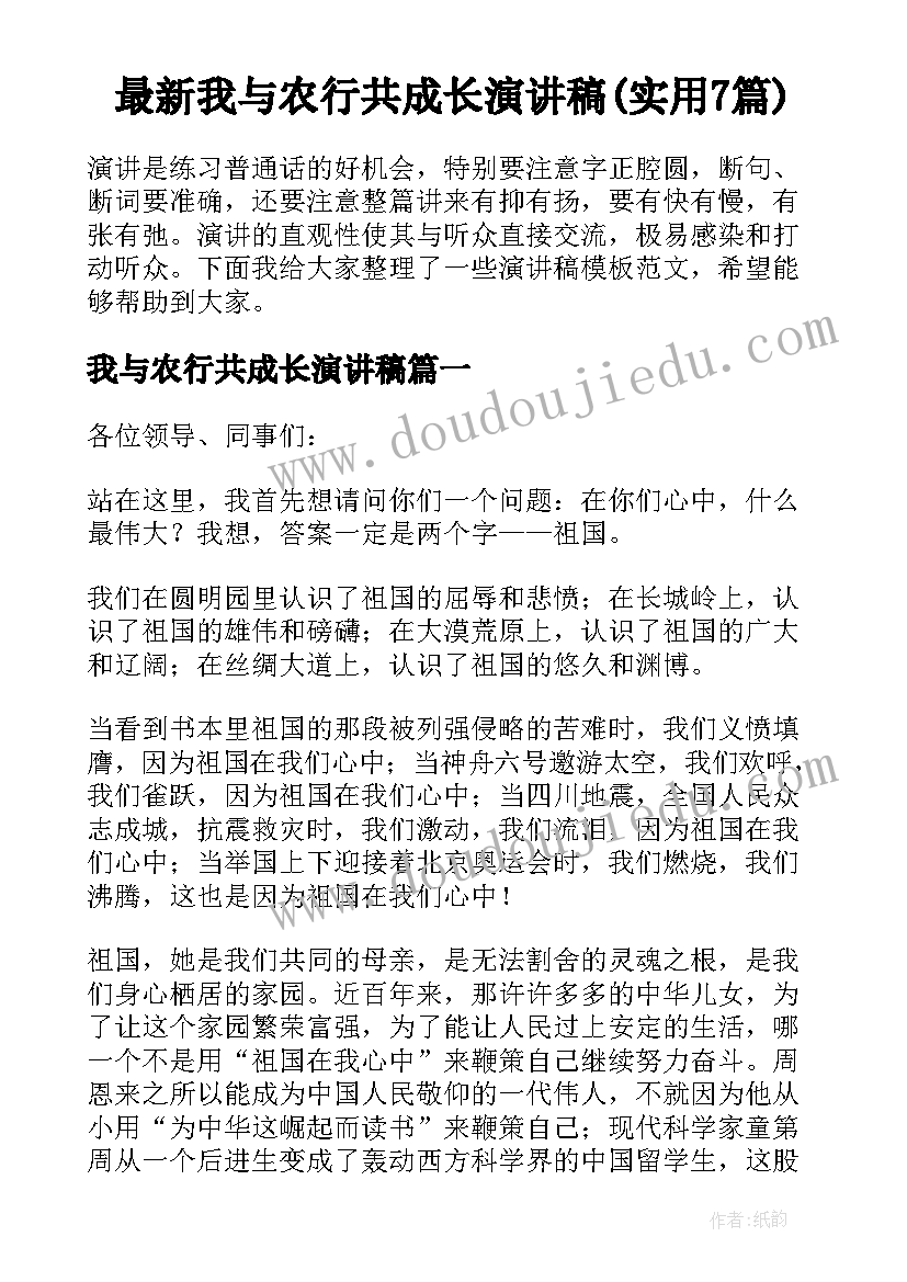 最新我与农行共成长演讲稿(实用7篇)