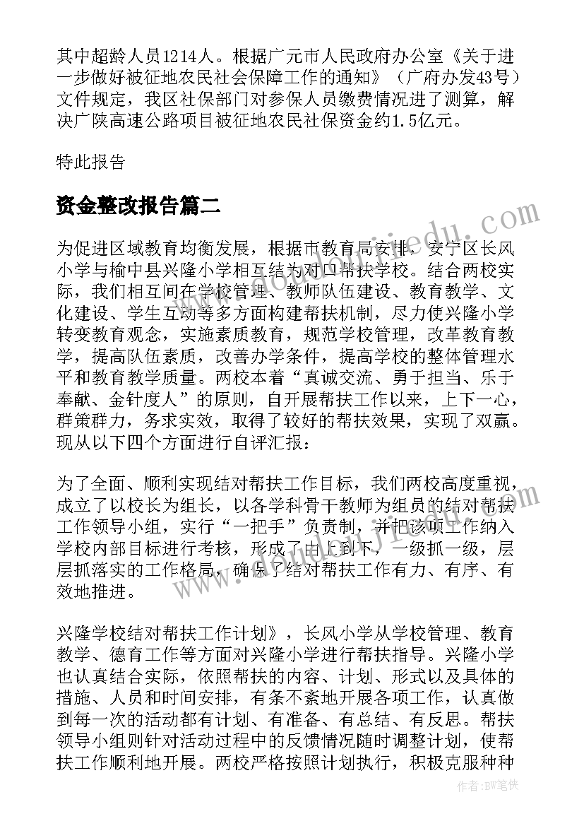 最新资金整改报告(汇总5篇)