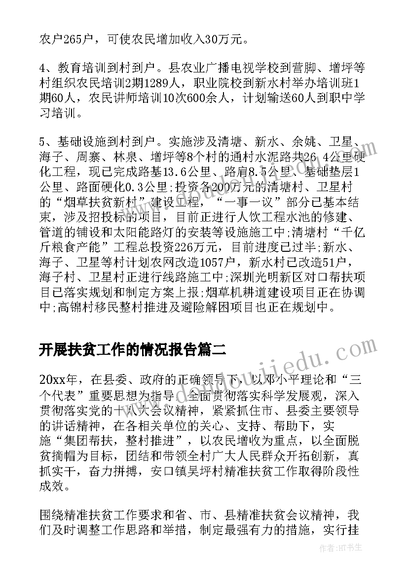 2023年开展扶贫工作的情况报告 开展精准扶贫工作情况总结(通用5篇)