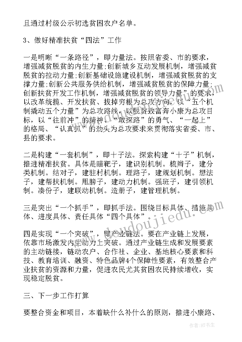 2023年开展扶贫工作的情况报告 开展精准扶贫工作情况总结(通用5篇)