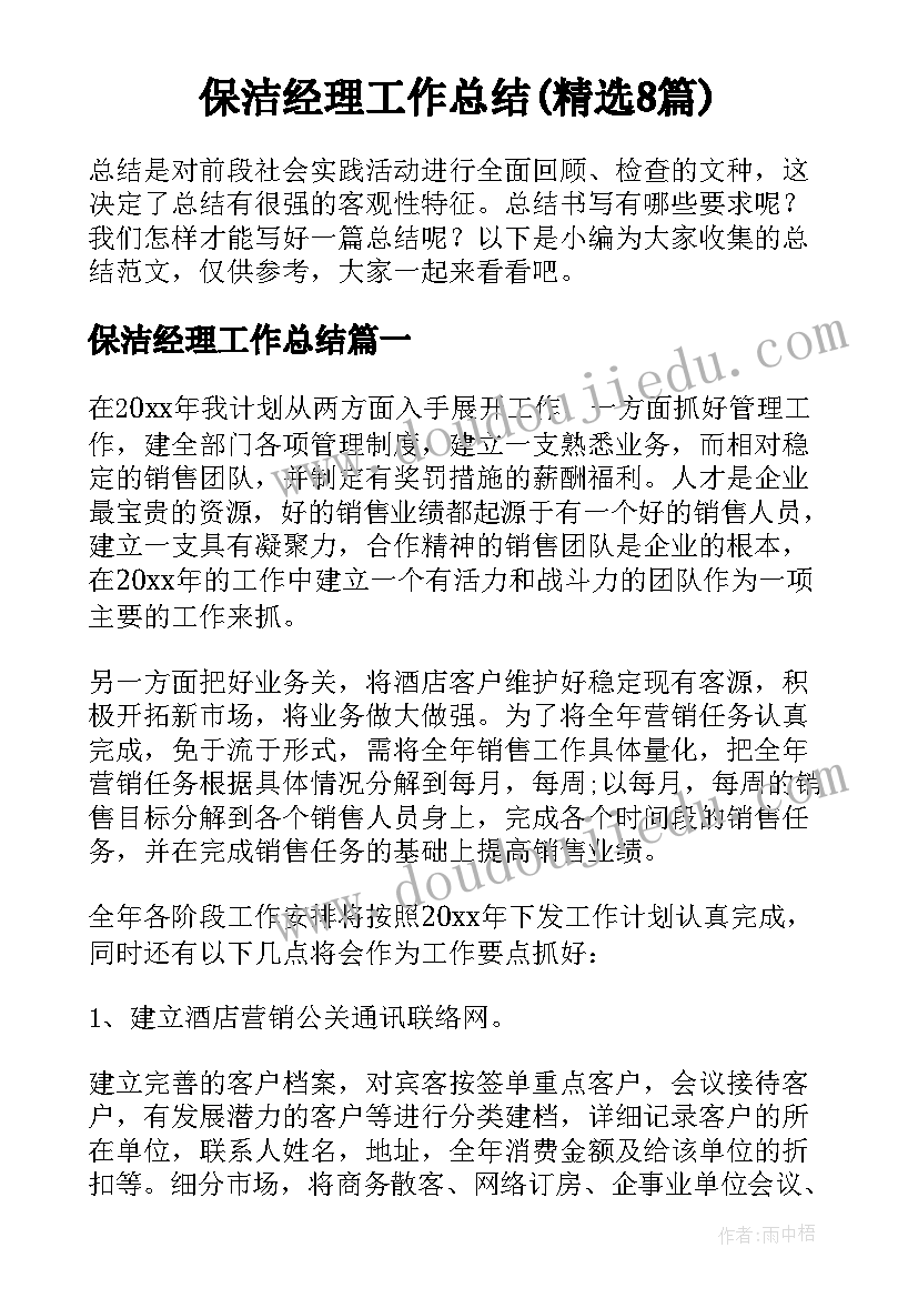 保洁经理工作总结(精选8篇)