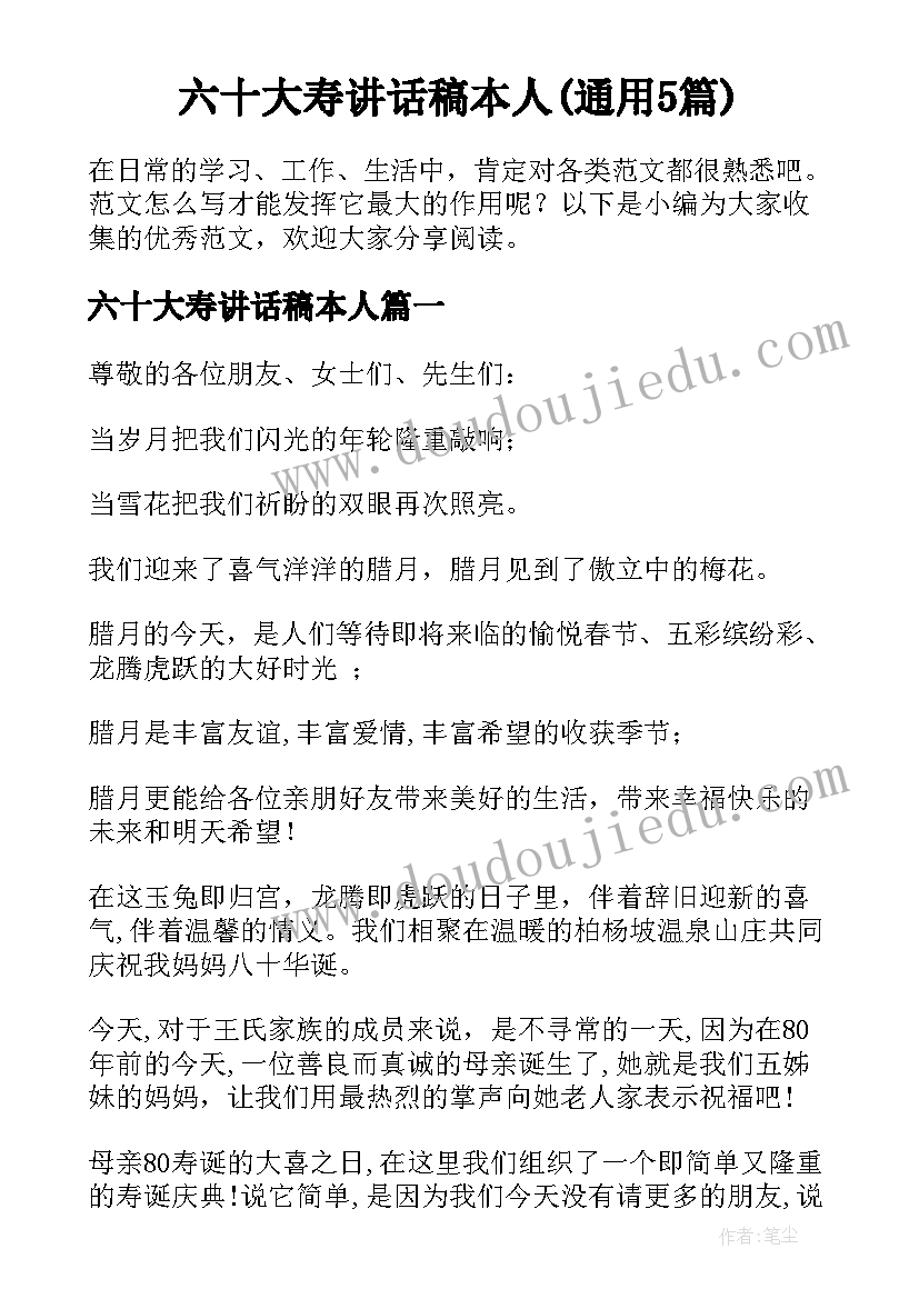 六十大寿讲话稿本人(通用5篇)