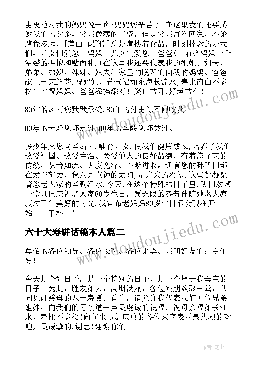 六十大寿讲话稿本人(通用5篇)