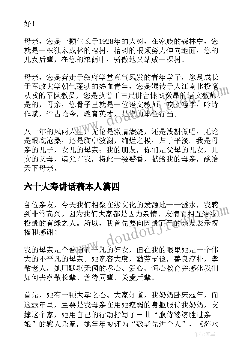 六十大寿讲话稿本人(通用5篇)