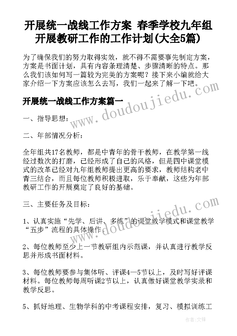 开展统一战线工作方案 春季学校九年组开展教研工作的工作计划(大全5篇)