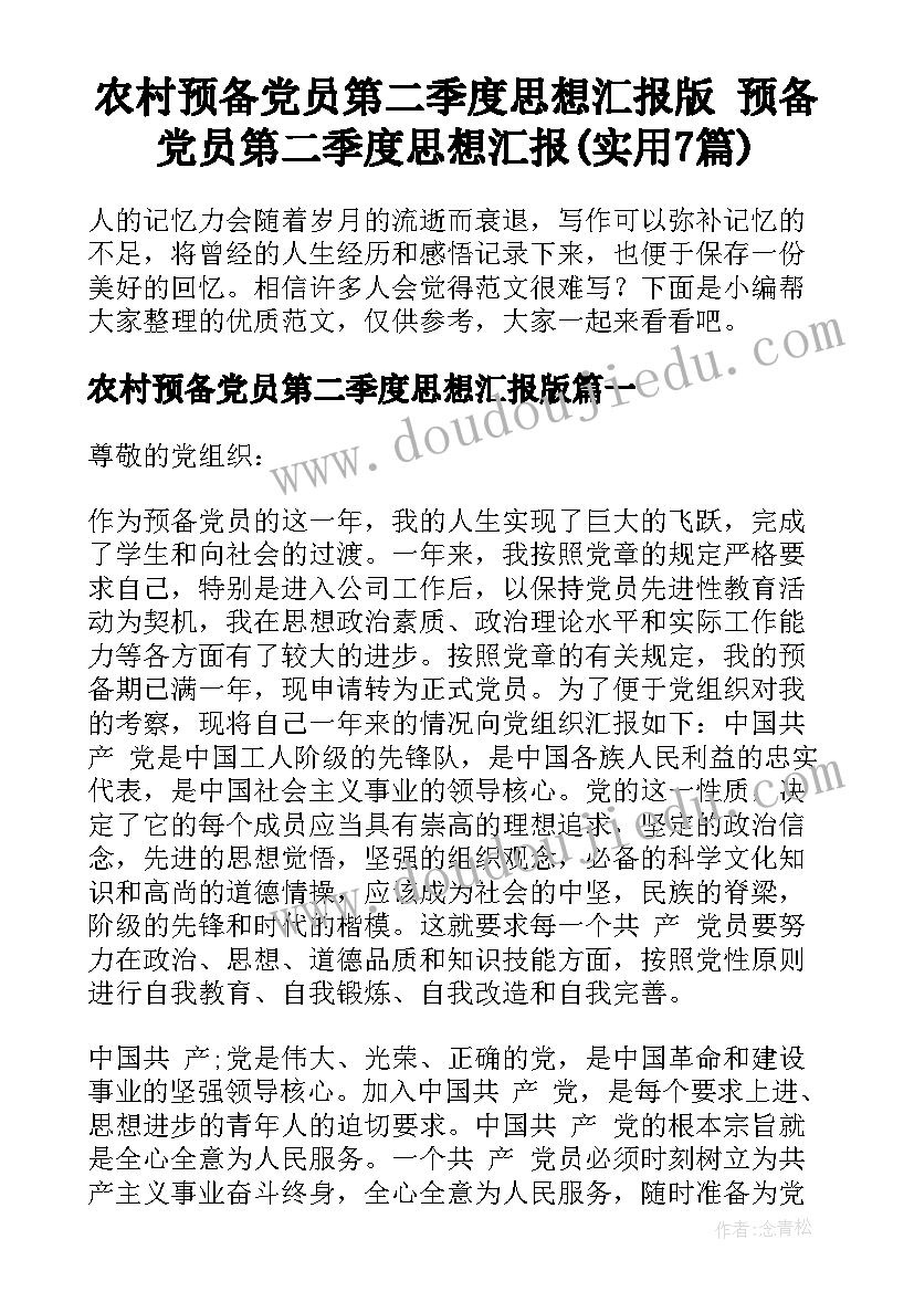 农村预备党员第二季度思想汇报版 预备党员第二季度思想汇报(实用7篇)