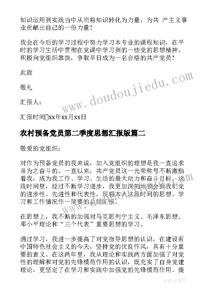 农村预备党员第二季度思想汇报版 预备党员第二季度思想汇报(实用7篇)