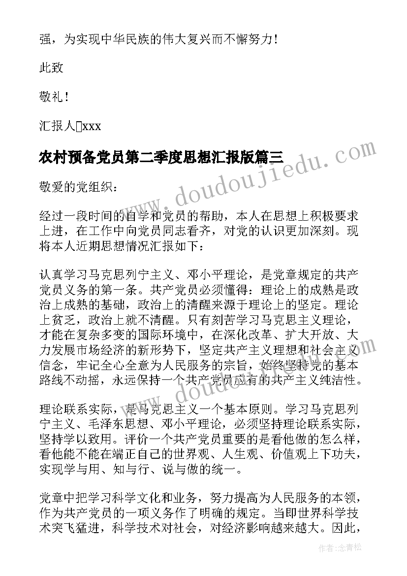 农村预备党员第二季度思想汇报版 预备党员第二季度思想汇报(实用7篇)