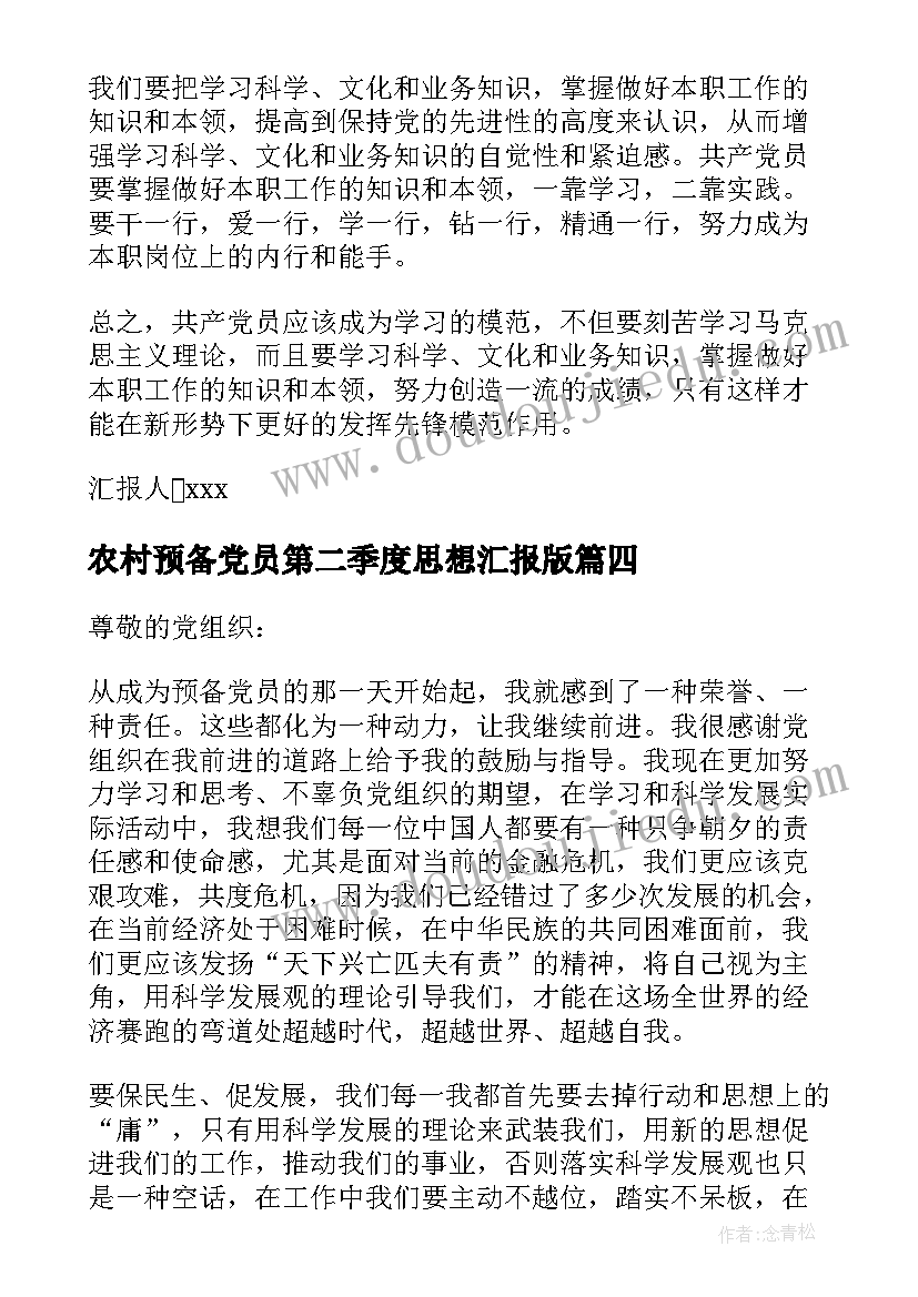 农村预备党员第二季度思想汇报版 预备党员第二季度思想汇报(实用7篇)