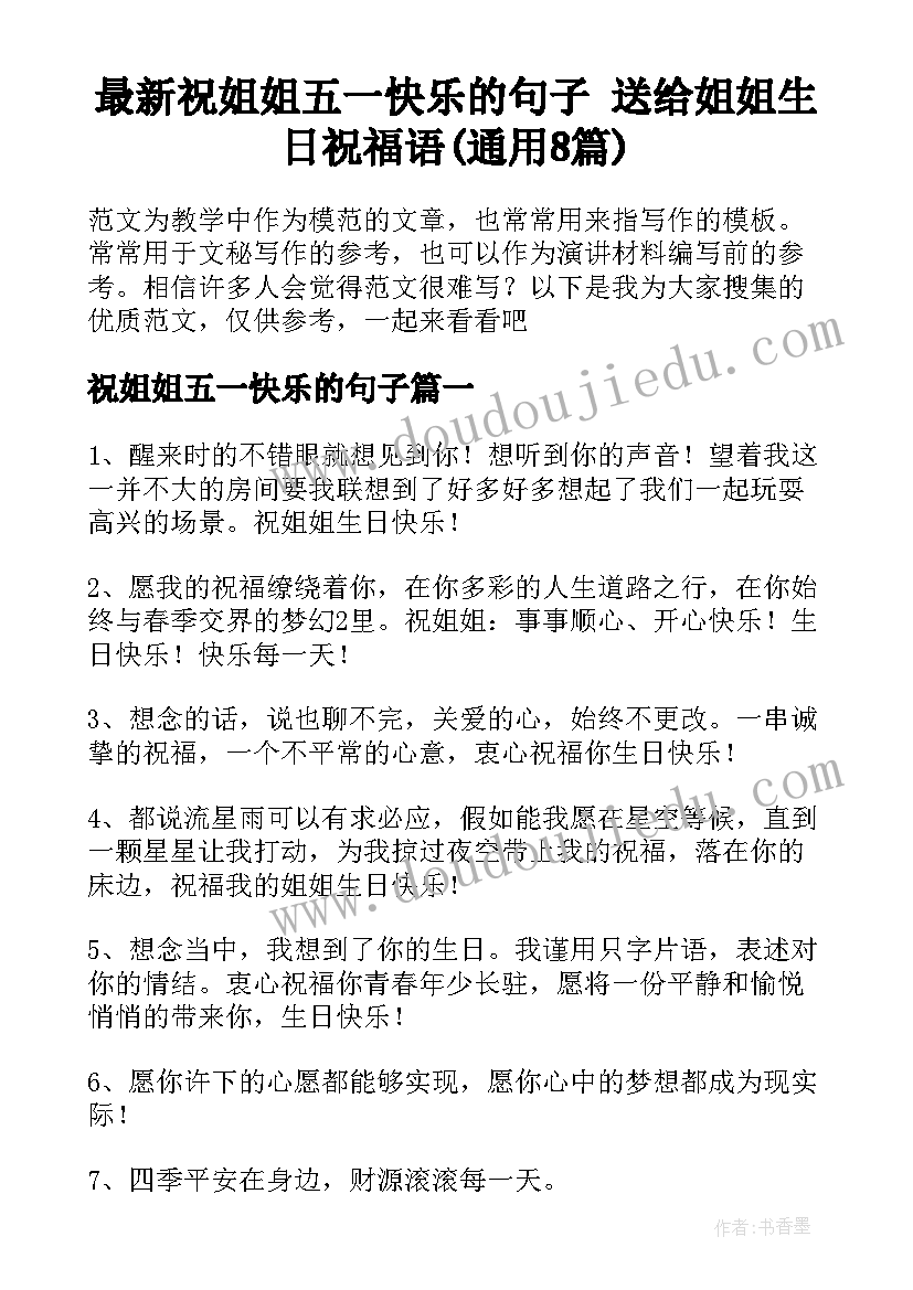 最新祝姐姐五一快乐的句子 送给姐姐生日祝福语(通用8篇)