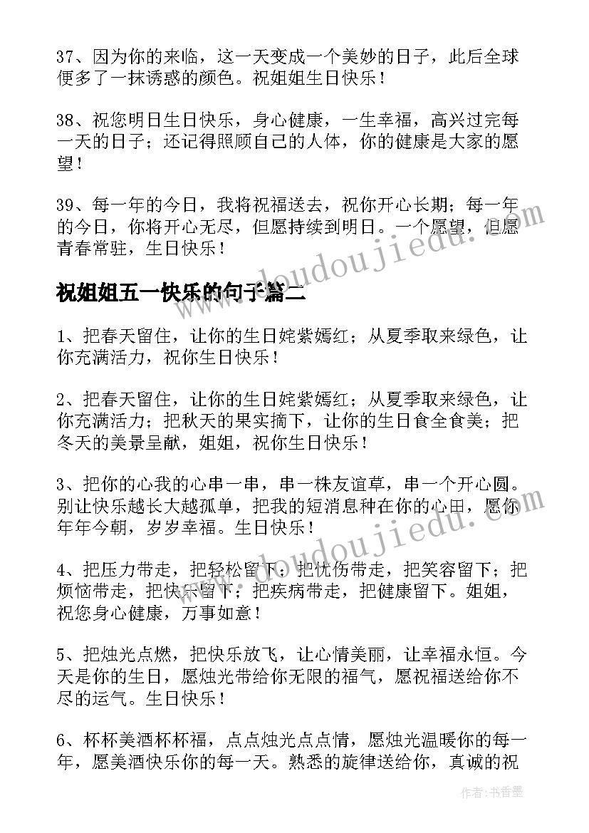 最新祝姐姐五一快乐的句子 送给姐姐生日祝福语(通用8篇)