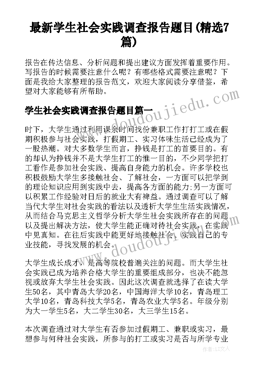 最新学生社会实践调查报告题目(精选7篇)