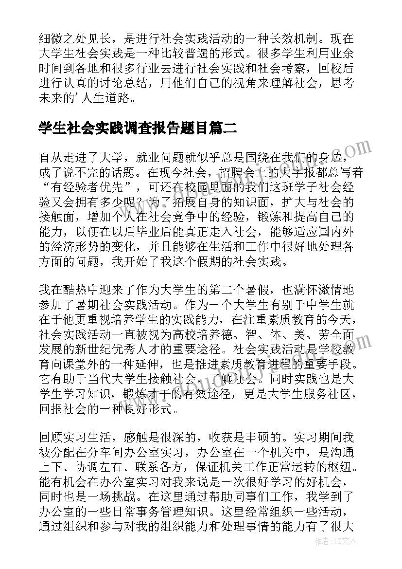 最新学生社会实践调查报告题目(精选7篇)