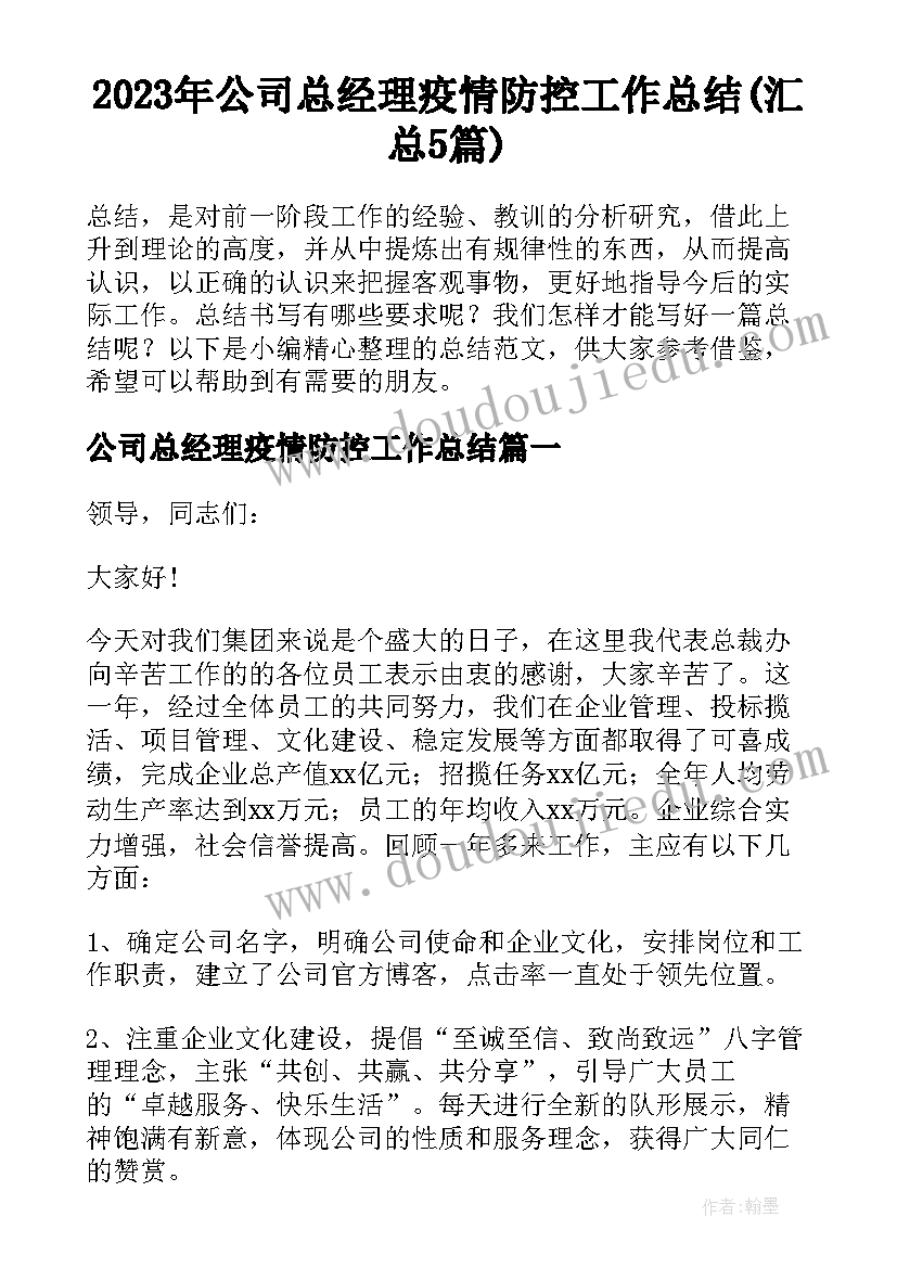 2023年公司总经理疫情防控工作总结(汇总5篇)