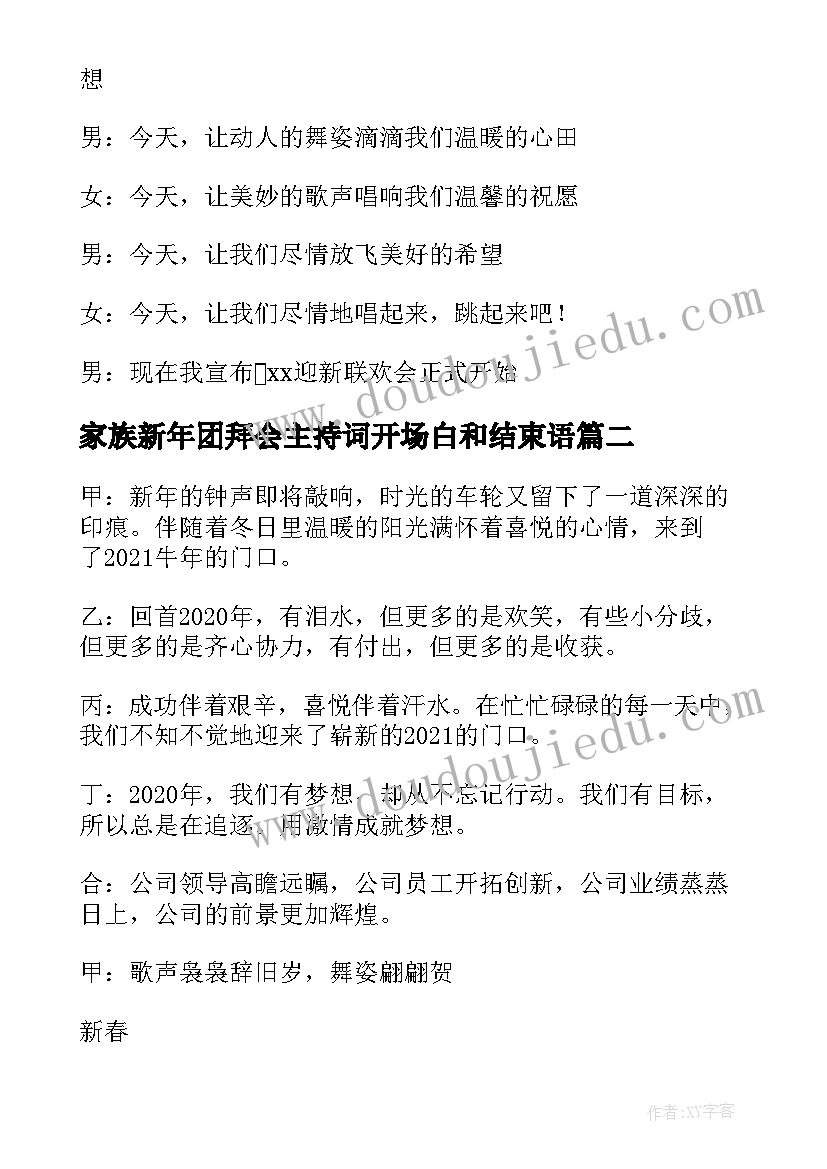 2023年家族新年团拜会主持词开场白和结束语 新年团拜会主持词开场白(通用5篇)