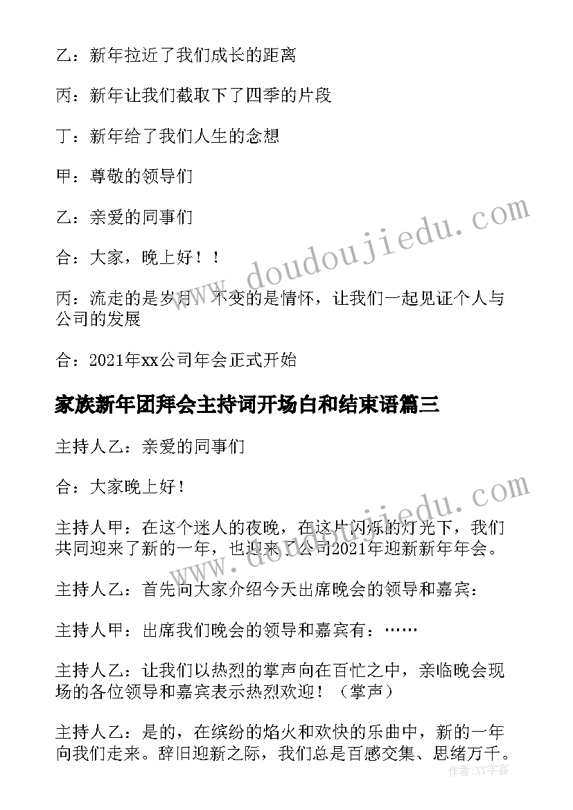 2023年家族新年团拜会主持词开场白和结束语 新年团拜会主持词开场白(通用5篇)