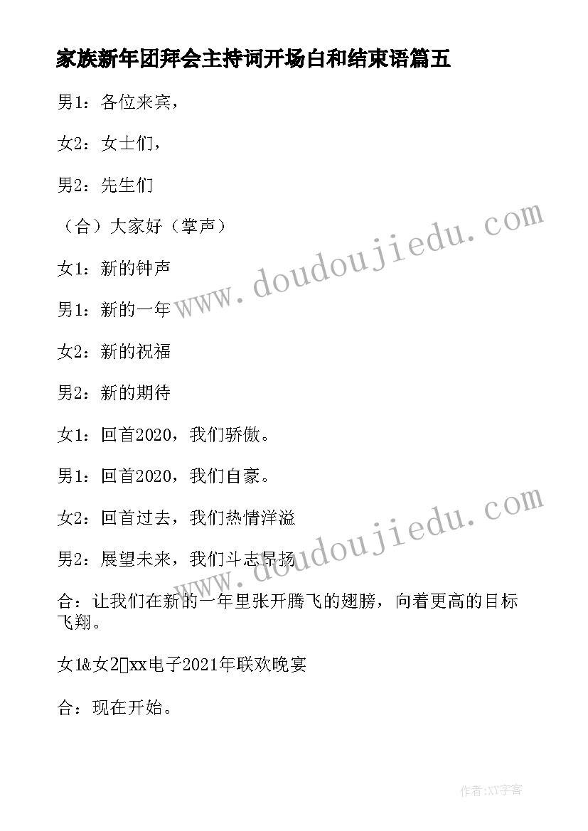 2023年家族新年团拜会主持词开场白和结束语 新年团拜会主持词开场白(通用5篇)