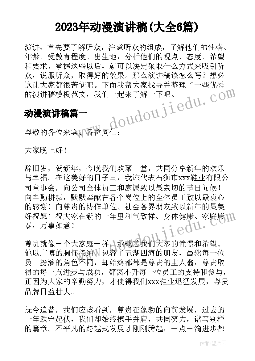 2023年动漫演讲稿(大全6篇)