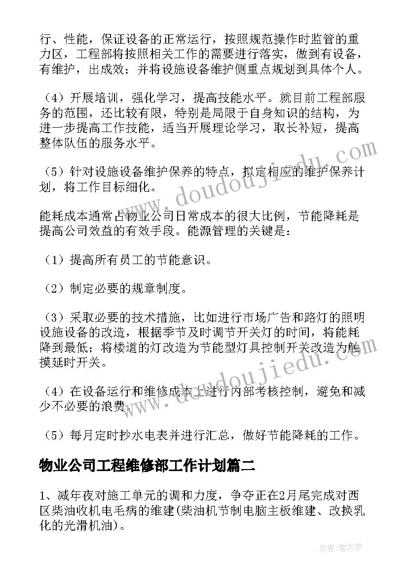 物业公司工程维修部工作计划(优质7篇)