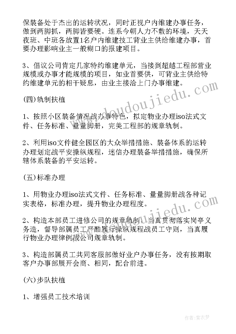 物业公司工程维修部工作计划(优质7篇)