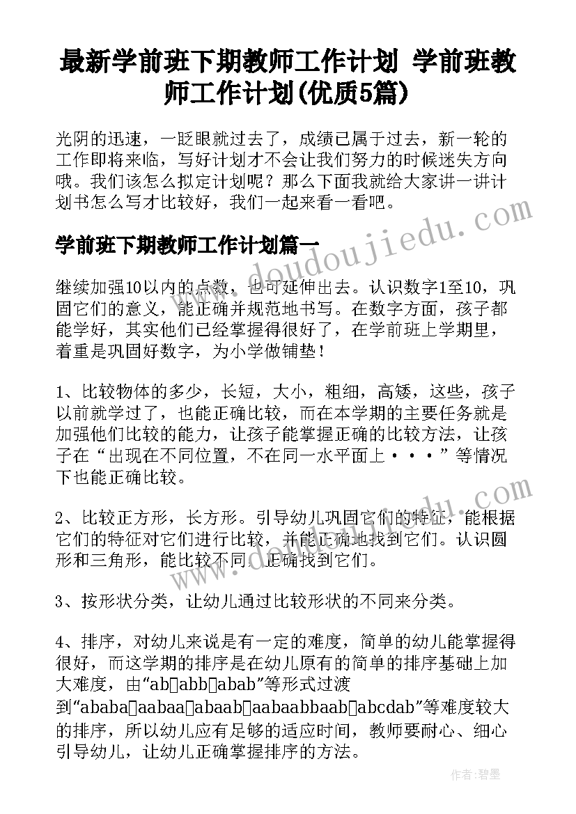 最新学前班下期教师工作计划 学前班教师工作计划(优质5篇)